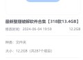 最新整理破解软件合集【318款13.4GB】