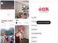 小红书最新绿化版8.35保存图片视频无水印